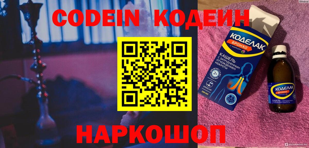 Codein напиток Lean (лин) Чистополь